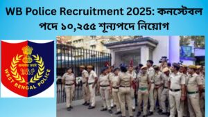 WB Police Recruitment 2025: কনস্টেবল পদে ১০,২৫৫ শূন্যপদে নিয়োগ