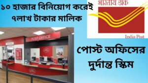 পোস্ট অফিস ৫ বছরে ৭ লক্ষ টাকা